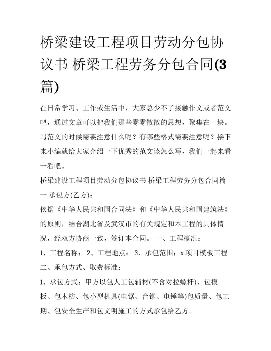 桥梁建设工程项目劳动分包协议书 桥梁工程劳务分包合同(3篇)_第1页