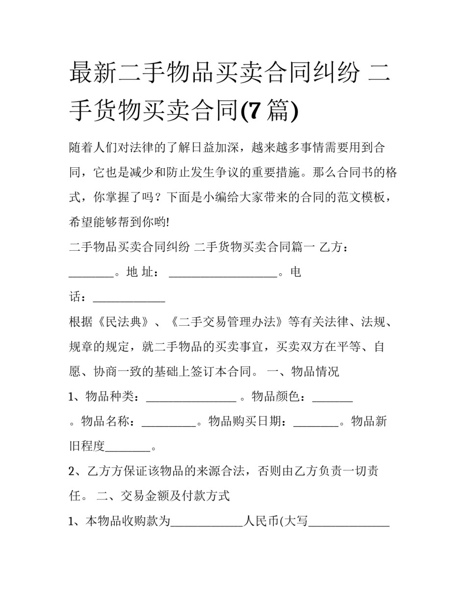 最新二手物品买卖合同纠纷 二手货物买卖合同(7篇)_第1页