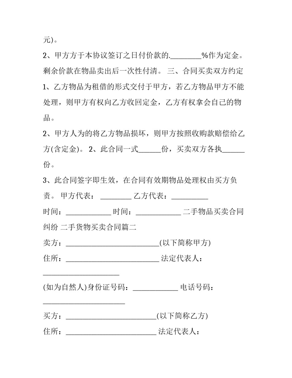 最新二手物品买卖合同纠纷 二手货物买卖合同(7篇)_第2页