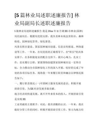 [5篇林业局述职述廉报告] 林业局副局长述职述廉报告