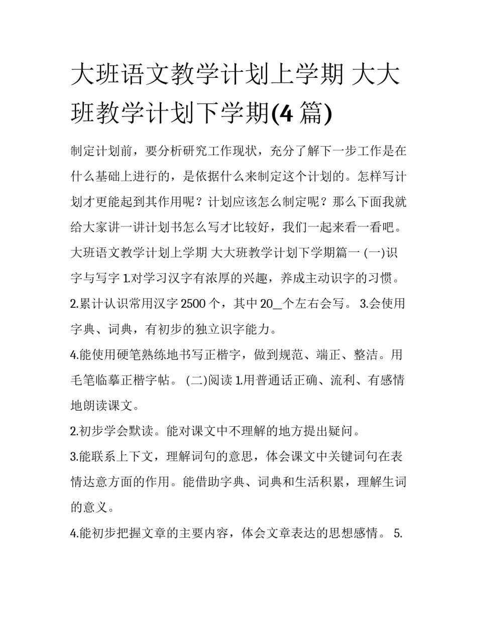 大班语文教学计划上学期 大大班教学计划下学期(4篇)_第1页