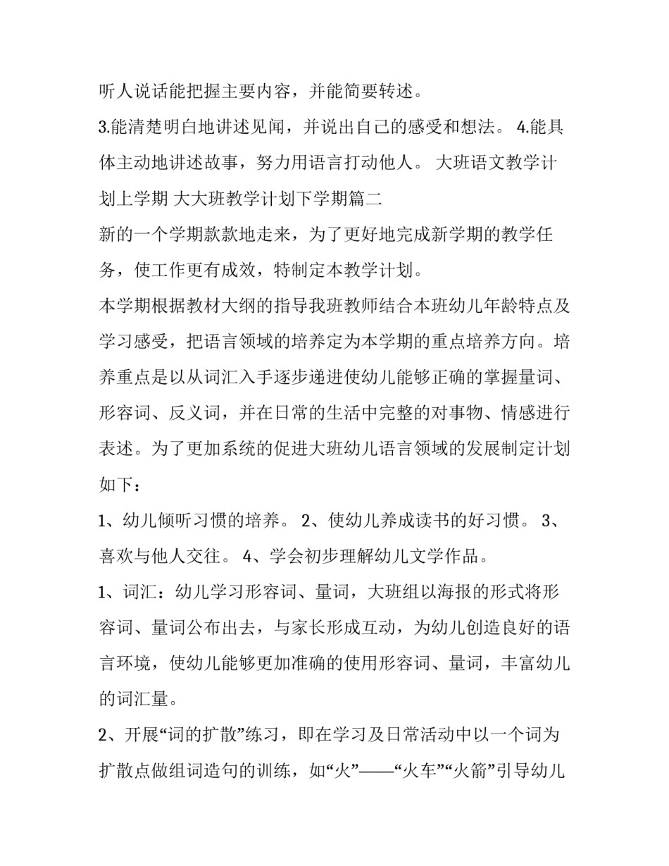 大班语文教学计划上学期 大大班教学计划下学期(4篇)_第3页