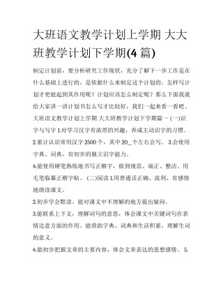 大班语文教学计划上学期 大大班教学计划下学期(4篇)