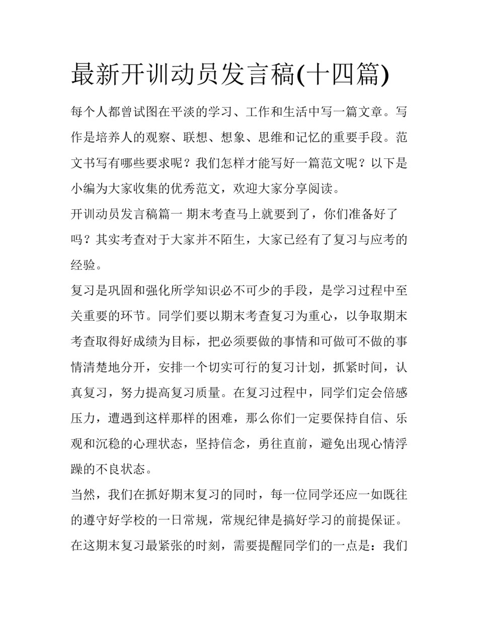 最新开训动员发言稿(十四篇)_第1页