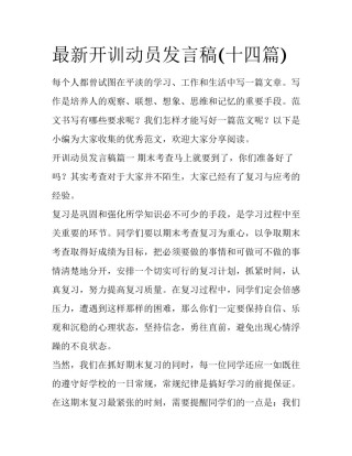 最新开训动员发言稿(十四篇)