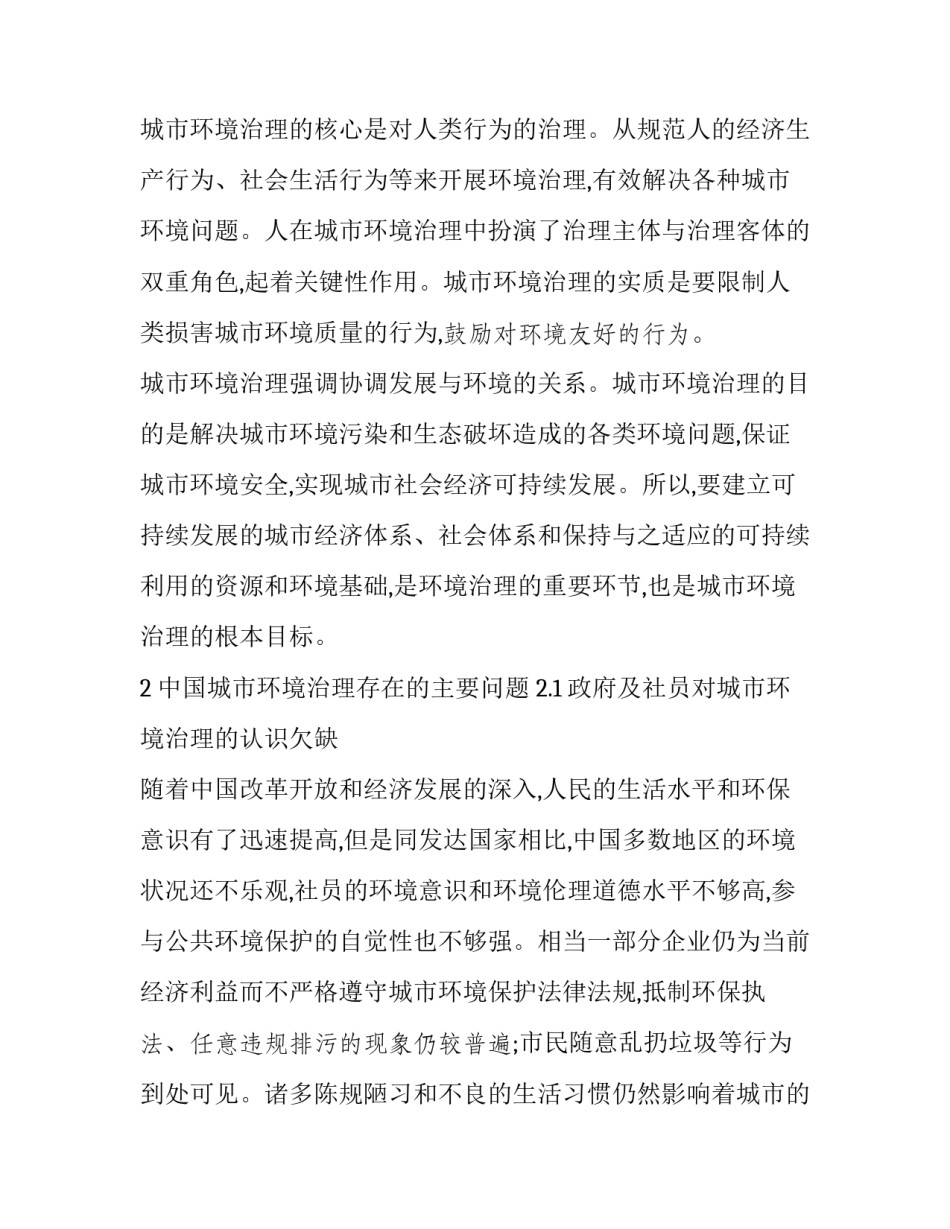 城市环境治理问题分析及对策_第2页