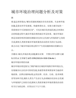 城市环境治理问题分析及对策