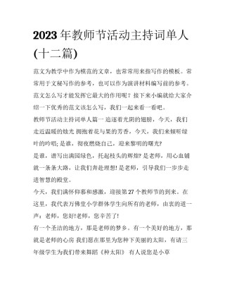 2023年教师节活动主持词单人(十二篇)