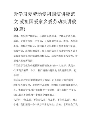 爱学习爱劳动爱祖国演讲稿范文 爱祖国爱家乡爱劳动演讲稿(8篇)