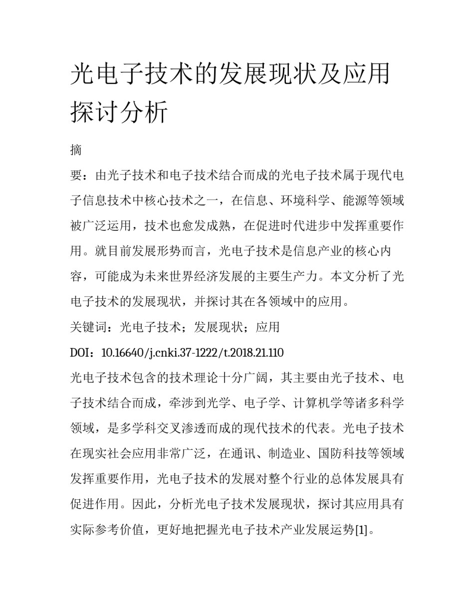 光电子技术的发展现状及应用探讨分析_第1页