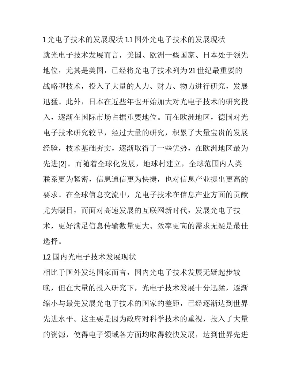 光电子技术的发展现状及应用探讨分析_第2页