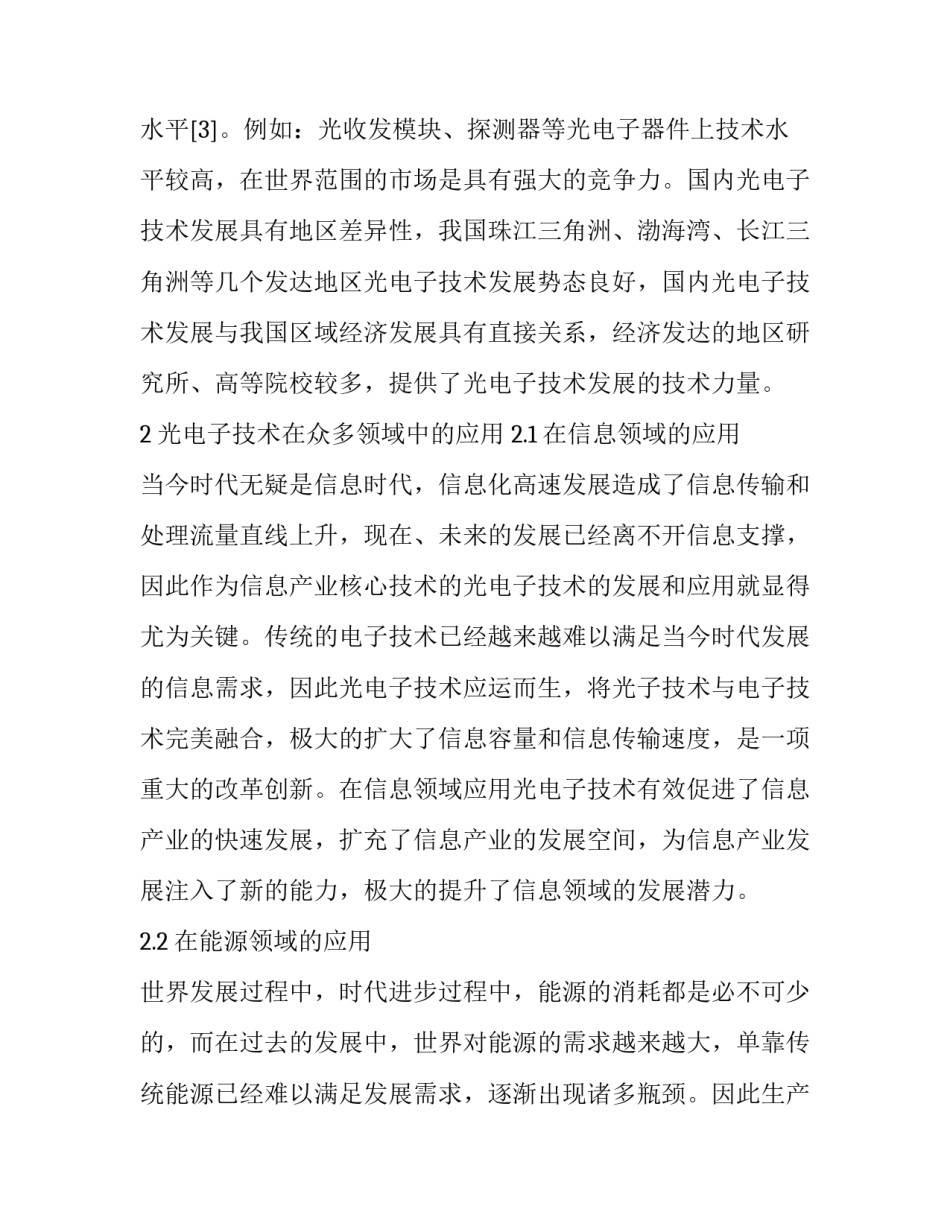 光电子技术的发展现状及应用探讨分析_第3页