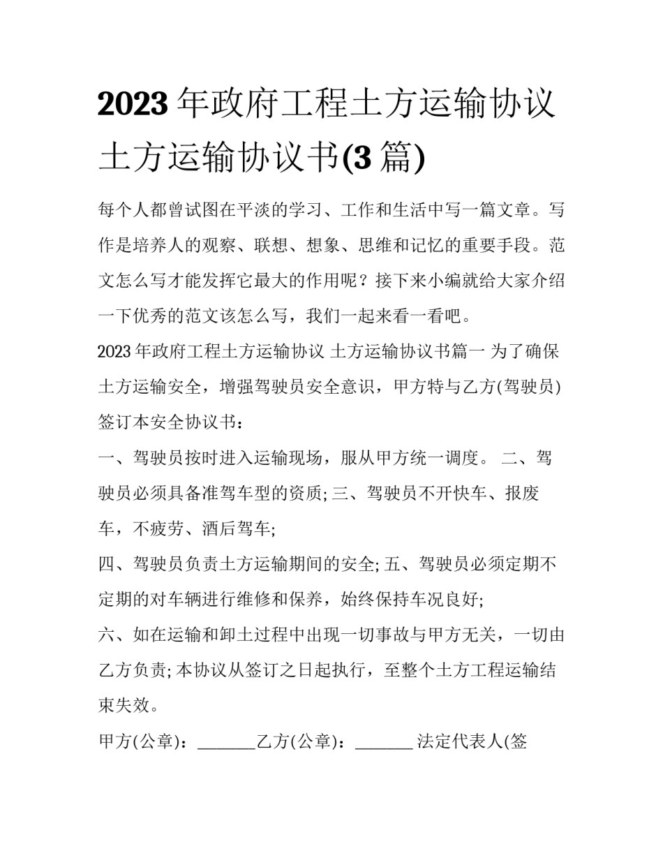 2023年政府工程土方运输协议 土方运输协议书(3篇)_第1页