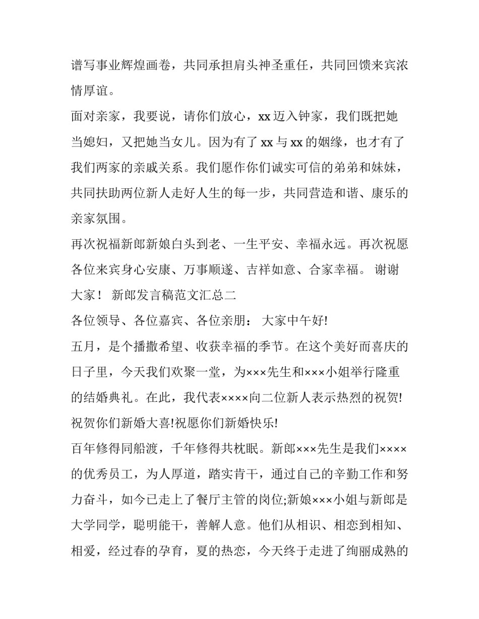 新郎发言稿范文汇总 新郎讲话稿(六篇)_第2页