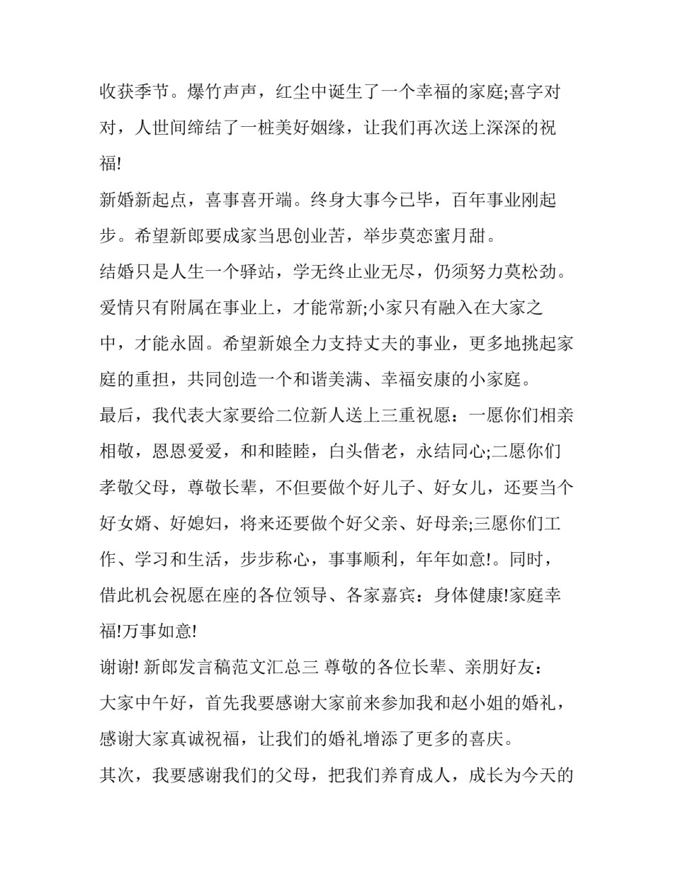 新郎发言稿范文汇总 新郎讲话稿(六篇)_第3页