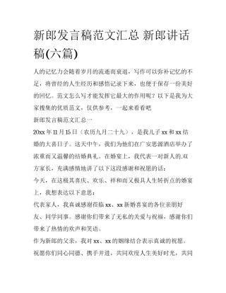 新郎发言稿范文汇总 新郎讲话稿(六篇)