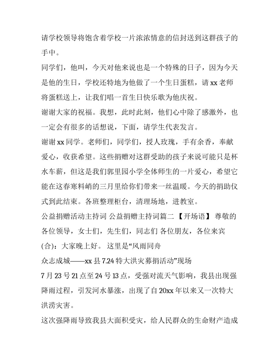 公益捐赠活动主持词 公益捐赠主持词(12篇)_第2页