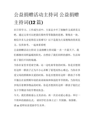 公益捐赠活动主持词 公益捐赠主持词(12篇)