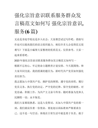 强化宗旨意识联系服务群众发言稿范文如何写 强化宗旨意识,服务(6篇)