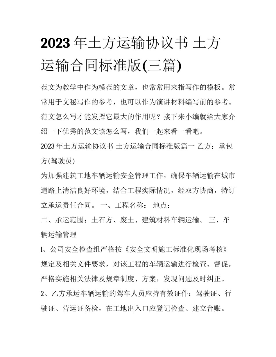2023年土方运输协议书 土方运输合同标准版(三篇)_第1页