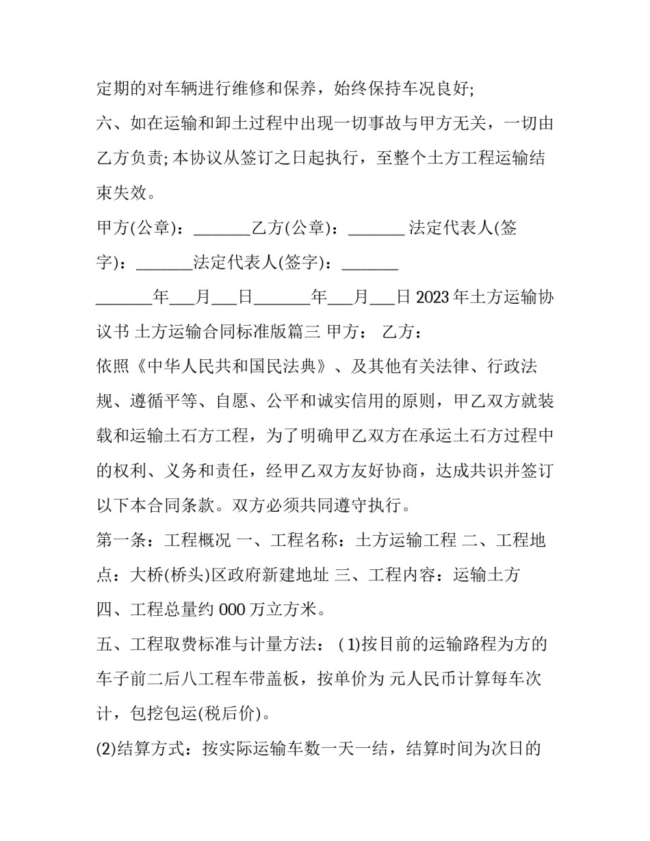 2023年土方运输协议书 土方运输合同标准版(三篇)_第3页