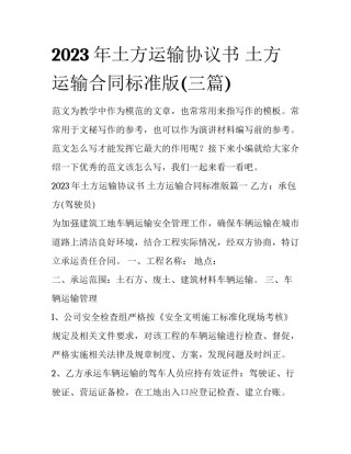 2023年土方运输协议书 土方运输合同标准版(三篇)