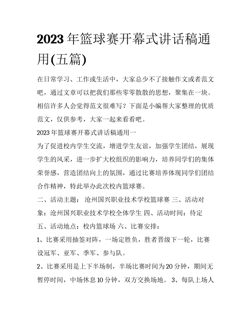 2023年篮球赛开幕式讲话稿通用(五篇)_第1页
