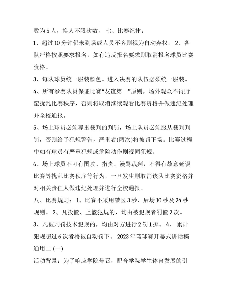 2023年篮球赛开幕式讲话稿通用(五篇)_第2页