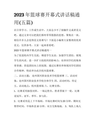 2023年篮球赛开幕式讲话稿通用(五篇)