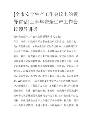 [全市安全生产工作会议上的领导讲话]上半年安全生产工作会议领导讲话