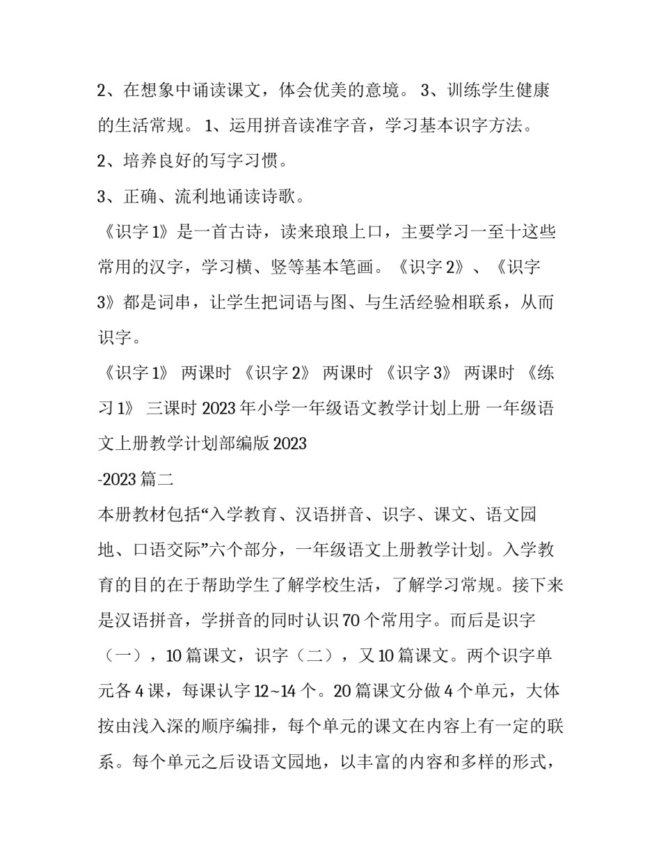 2023年小学一年级语文教学计划上册 一年级语文上册教学计划部编版2023 -2023(15篇)_第2页