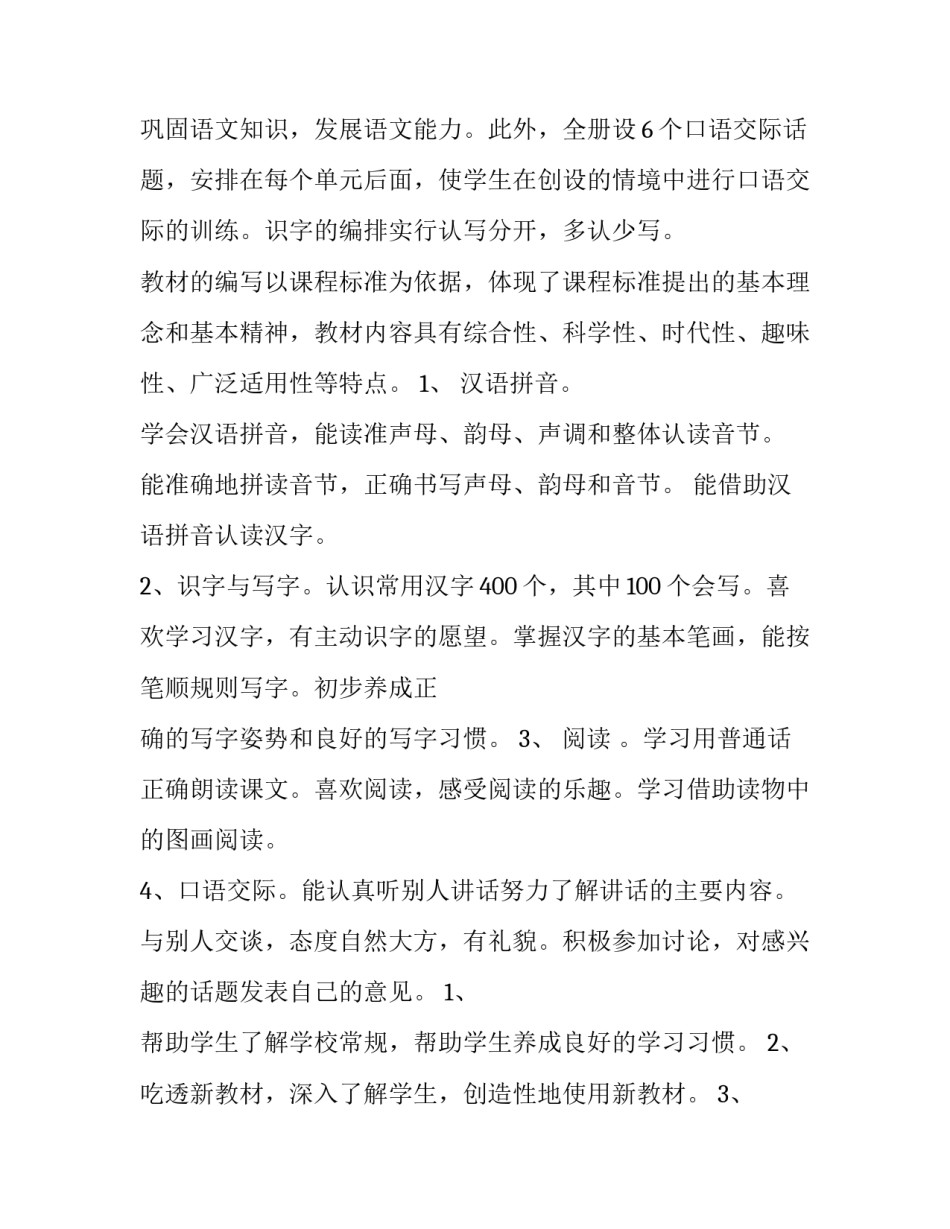 2023年小学一年级语文教学计划上册 一年级语文上册教学计划部编版2023 -2023(15篇)_第3页