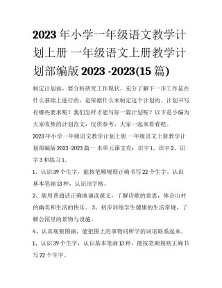 2023年小学一年级语文教学计划上册 一年级语文上册教学计划部编版2023 -2023(15篇)