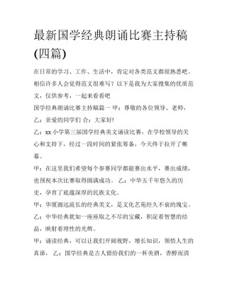 最新国学经典朗诵比赛主持稿(四篇)