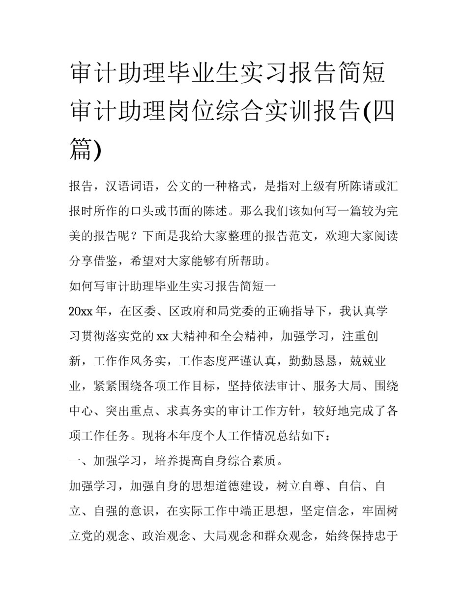 审计助理毕业生实习报告简短 审计助理岗位综合实训报告(四篇)_第1页