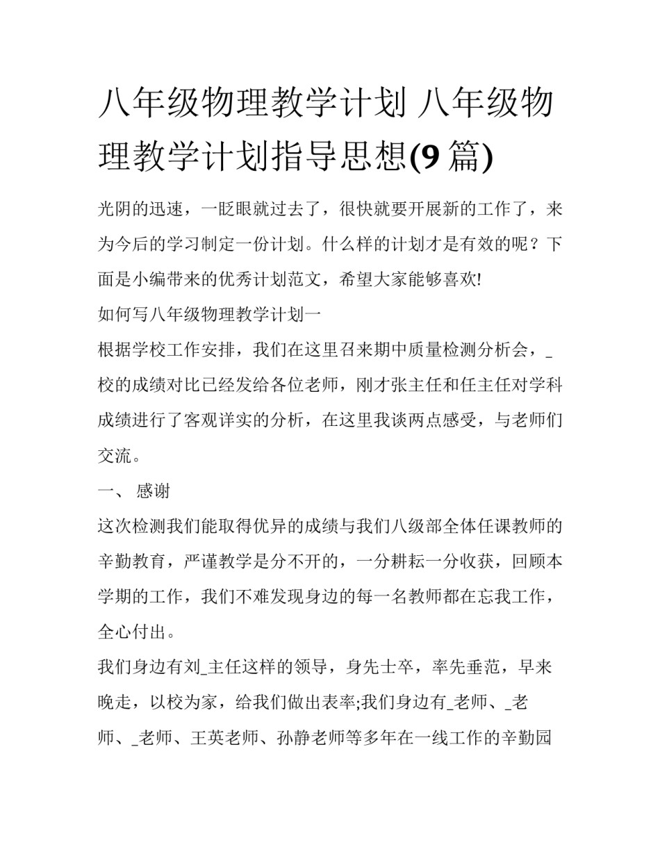 八年级物理教学计划 八年级物理教学计划指导思想(9篇)_第1页