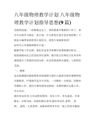 八年级物理教学计划 八年级物理教学计划指导思想(9篇)