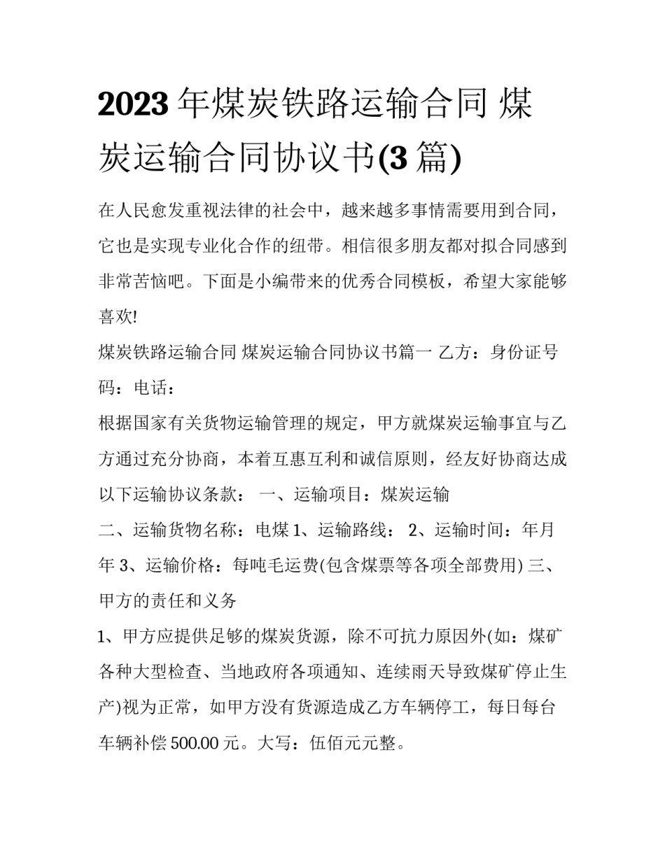 2023年煤炭铁路运输合同 煤炭运输合同协议书(3篇)_第1页