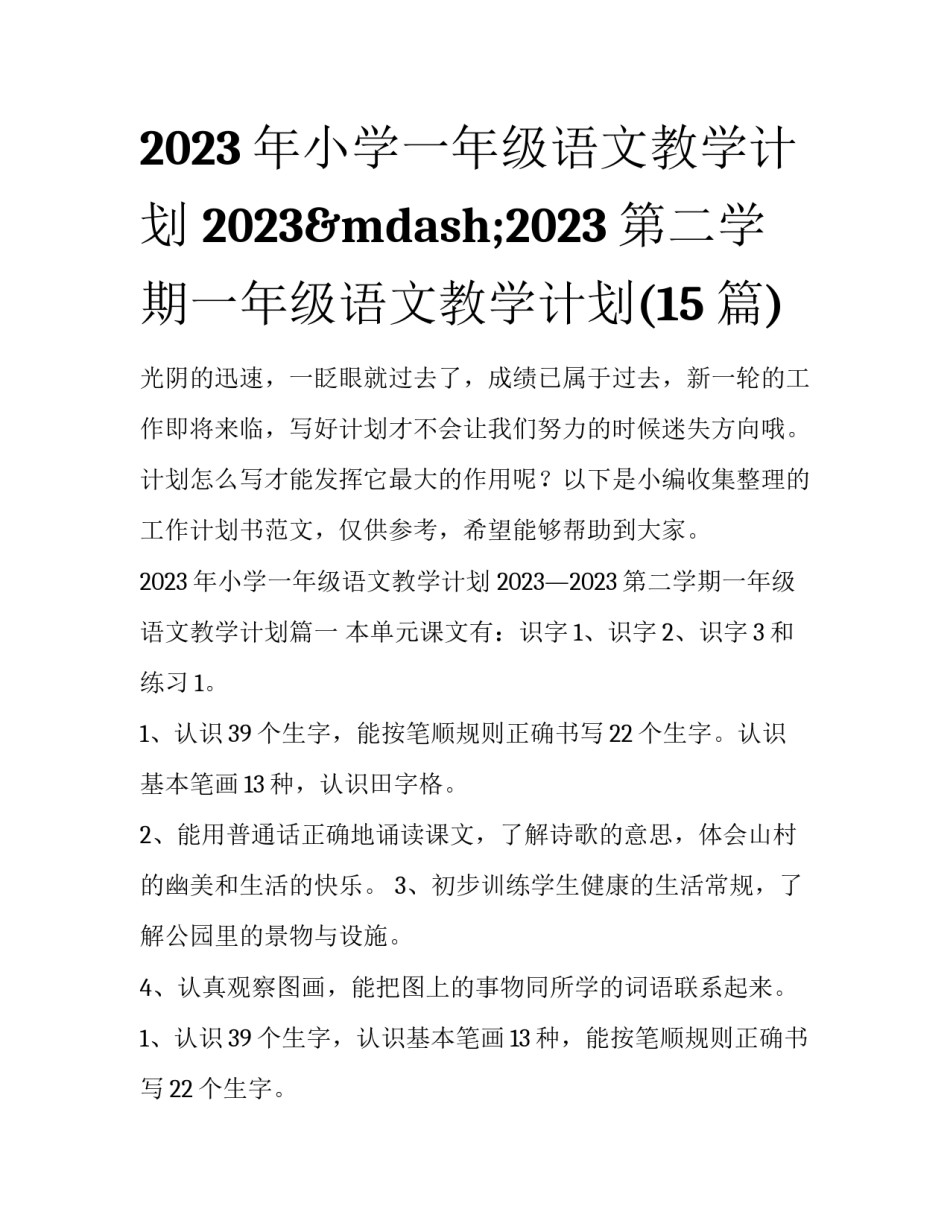 2023年小学一年级语文教学计划 2023&mdash;2023第二学期一年级语文教学计划(15篇)_第1页