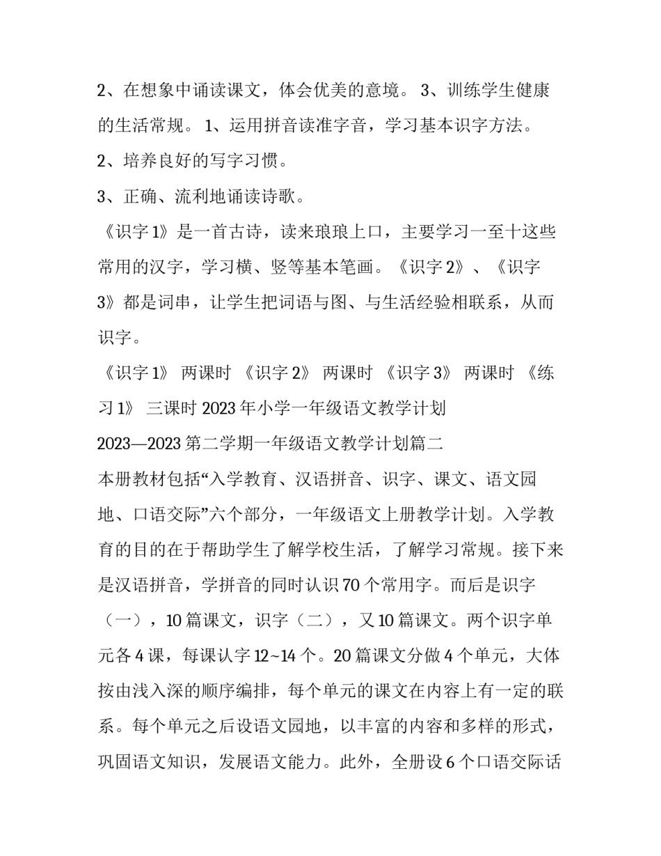 2023年小学一年级语文教学计划 2023&mdash;2023第二学期一年级语文教学计划(15篇)_第2页