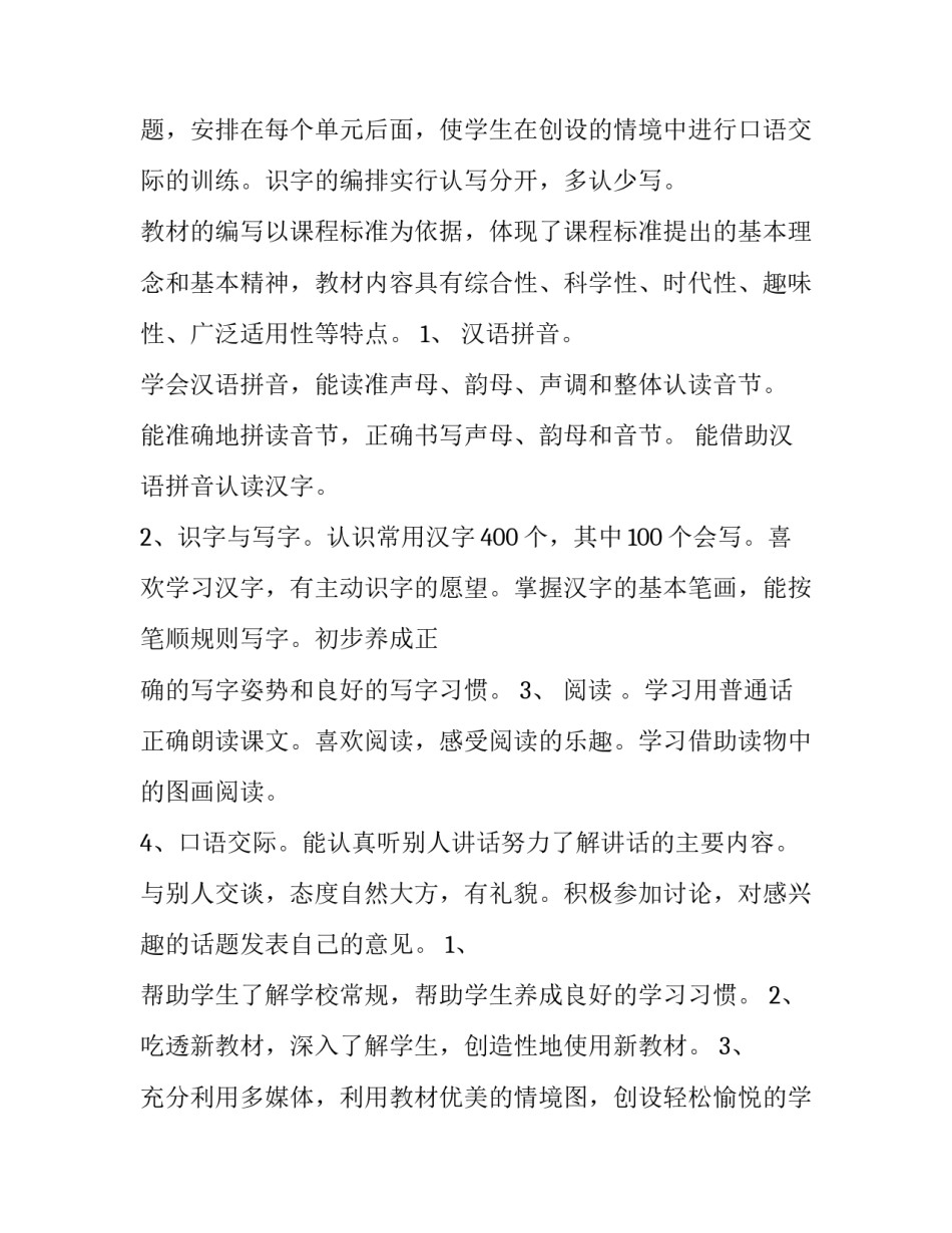 2023年小学一年级语文教学计划 2023&mdash;2023第二学期一年级语文教学计划(15篇)_第3页