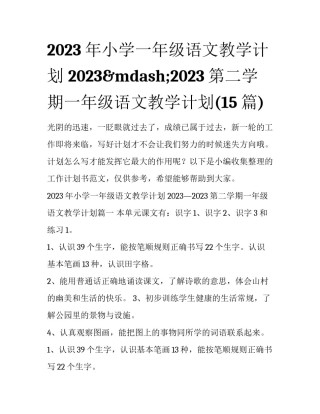 2023年小学一年级语文教学计划 2023&mdash;2023第二学期一年级语文教学计划(15篇)
