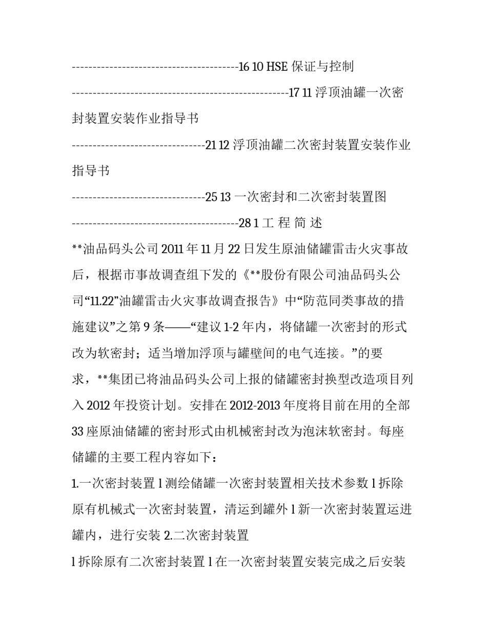 [油品公司储罐密封更换施工方案]储罐施工方案_第2页