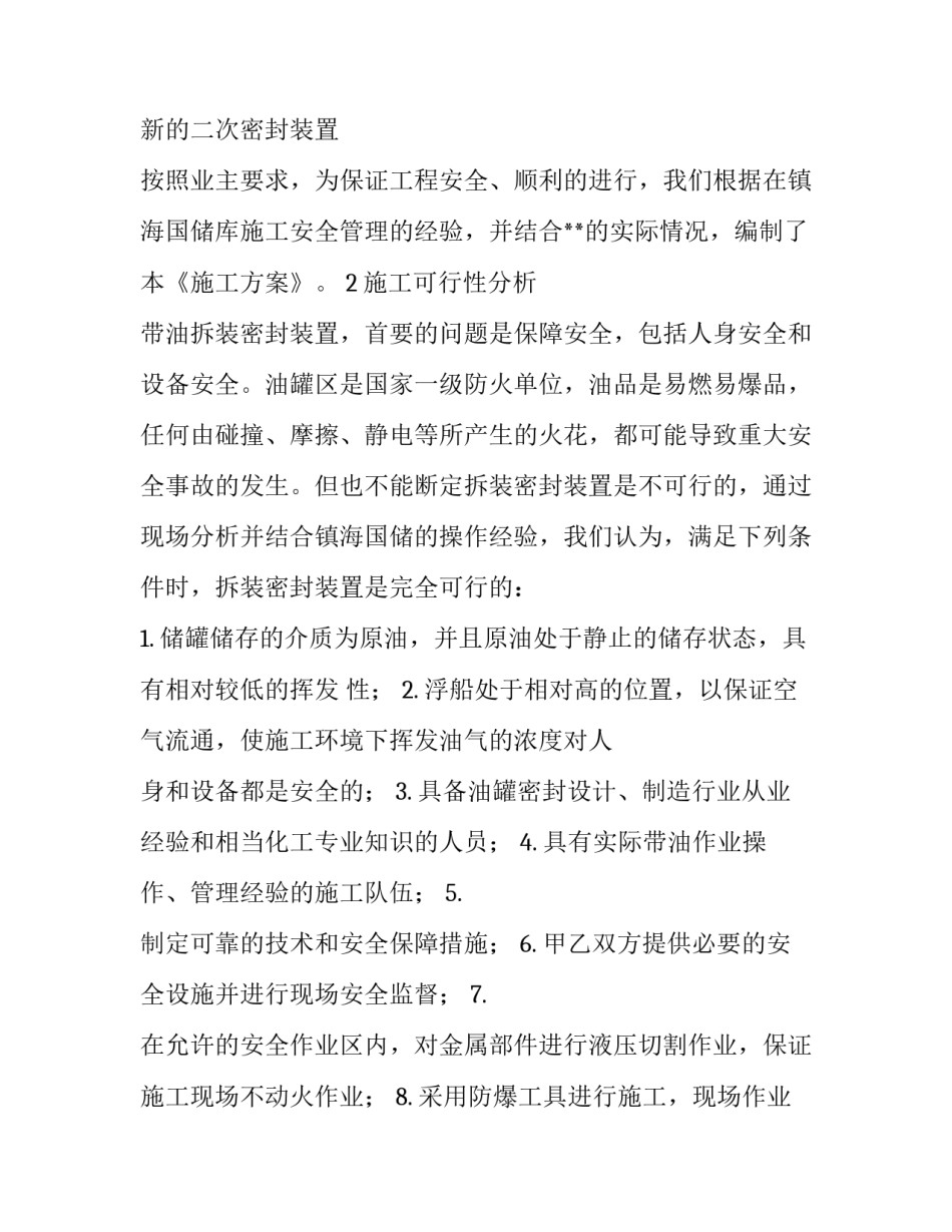 [油品公司储罐密封更换施工方案]储罐施工方案_第3页