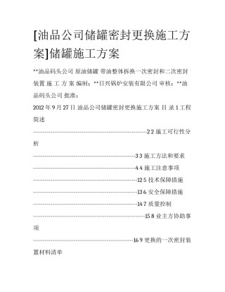 [油品公司储罐密封更换施工方案]储罐施工方案