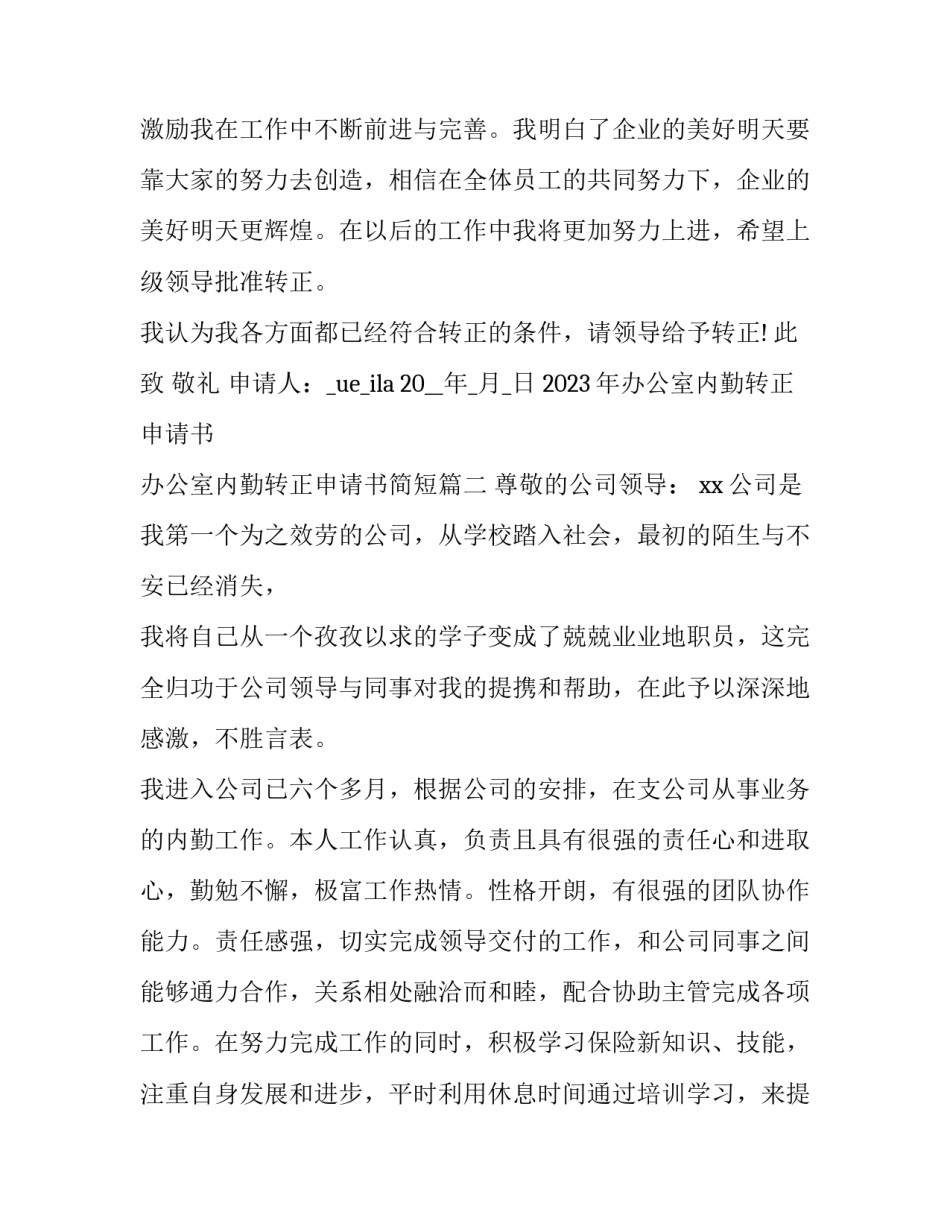 2023年办公室内勤转正申请书 办公室内勤转正申请书简短(16篇)_第3页