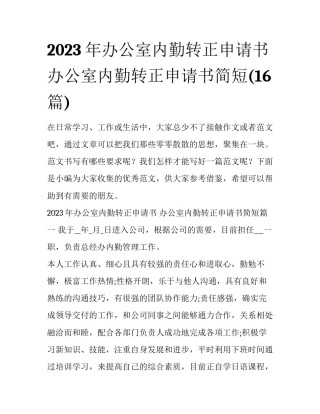 2023年办公室内勤转正申请书 办公室内勤转正申请书简短(16篇)