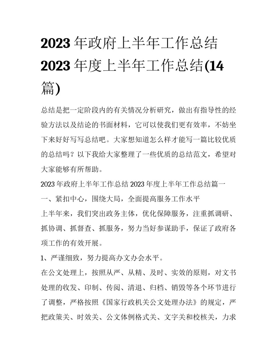 2023年政府上半年工作总结 2023年度上半年工作总结(14篇)_第1页