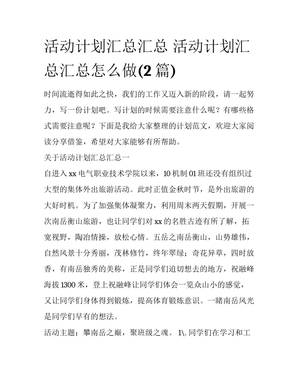 活动计划汇总汇总 活动计划汇总汇总怎么做(2篇)_第1页