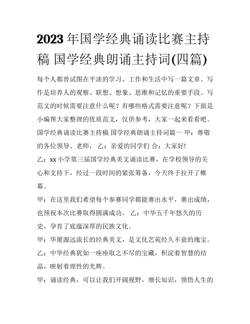 2023年国学经典诵读比赛主持稿 国学经典朗诵主持词(四篇)_第1页